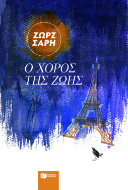 Ο χορός της ζωής