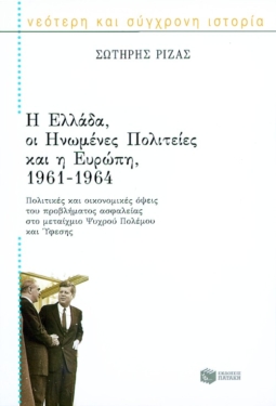 Η Ελλάδα, οι Ηνωμένες Πολιτείες και η Ευρώπη, 1961 – 1964