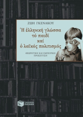 Η ελληνική γλώσσα, το παιδί και ο λαϊκός πολιτισμός