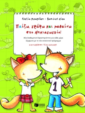 Παίζω, γράφω και μαθαίνω στο Nηπιαγωγείο! (βιβλίο του νηπίου)