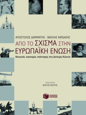 Από το Σχίσμα στην Ευρωπαϊκή Ένωση.  Κοινωνία, οικονομία, πολιτισμός στη Δεύτερη Χιλιετία
