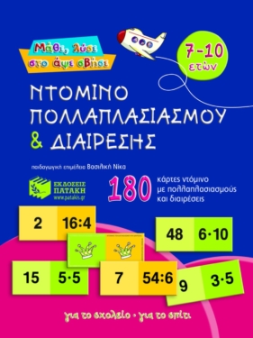 Ντόμινο πολλαπλασιασμού και διαίρεσης (180 κάρτες)