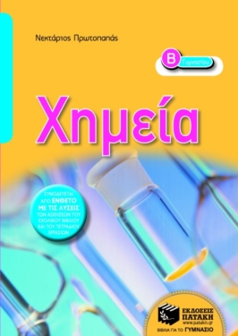 Χημεία Β΄ Γυμνασίου