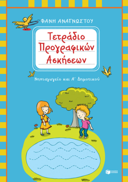 Τετράδιο προγραφικών ασκήσεων για το Νηπιαγωγείο και την Α΄ Δημοτικού