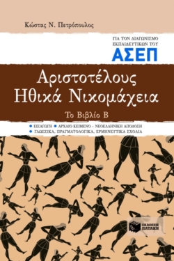 Αριστοτέλους “Ηθικά Νικομάχεια”. Το Βιβλίο Β. Για τον διαγωνισμό εκπαιδευτικών του ΑΣΕΠ