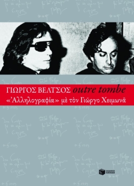 Outre tombe – “Αλληλογραφία” με τον Γιώργο Χειμωνά