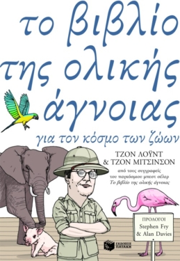 Το βιβλίο της ολικής άγνοιας για τον κόσμο των ζώων