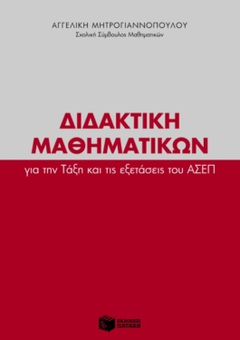 Διδακτική Μαθηματικών για την Τάξη και τις εξετάσεις του ΑΣΕΠ