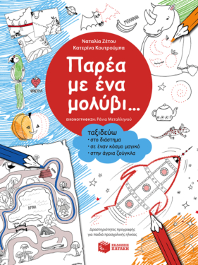 Παρέα με ένα μολύβι… Ταξιδεύω στο διάστημα, σε έναν κόσμο μαγικό, στην άγρια ζούγκλα