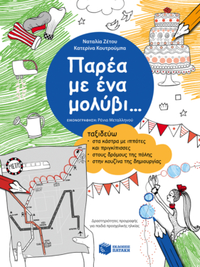 Παρέα με ένα μολύβι… Ταξιδεύω στα κάστρα με ιππότες και πριγκίπισσες, στους δρόμους της πόλης, στην κουζίνα της δημιουργίας