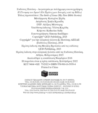 Η Γέννηση του Ιησού