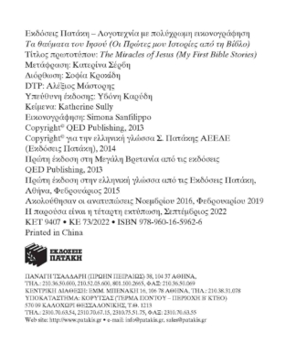 Τα θαύματα του Ιησού