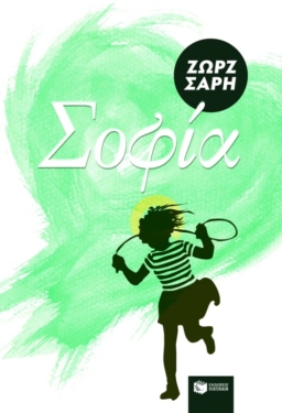 Σοφία (e-book / epub)