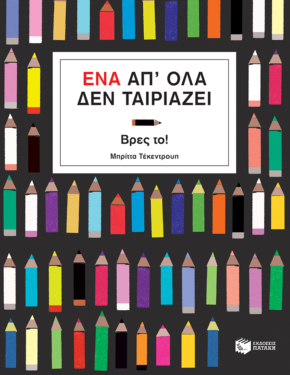 Ένα απ’ όλα δεν ταιριάζει