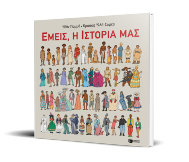 Εμείς, η ιστορία μας