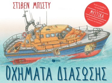 Οχήματα διάσωσης