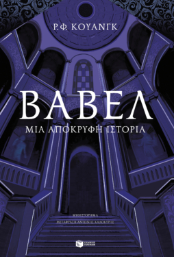 Βαβέλ. Μια απόκρυφη ιστορία