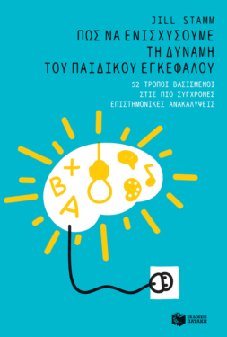 Πώς να ενισχύσουμε τη δύναμη του παιδικού εγκεφάλου: 52 τρόποι βασισμένοι στις πιο πρόσφατες επιστημονικές ανακαλύψεις