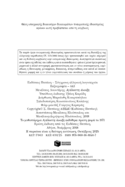 Αγέλαστη άνοιξη (Η τετραλογία του Μέλιου – Βιβλίο τρίτο)