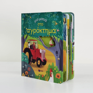 Μια ματιά στο αγρόκτημα (Σειρά: Μια ματιά)