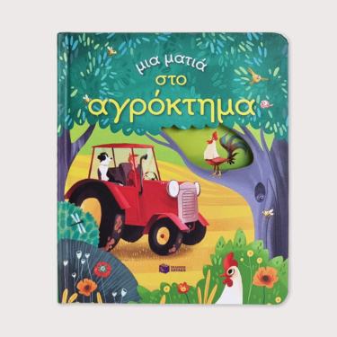 Μια ματιά στο αγρόκτημα (Σειρά: Μια ματιά)