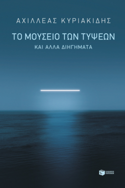 Το μουσείο των τύψεων και άλλα διηγήματα