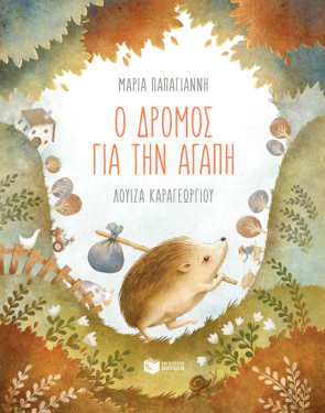 Ο δρόμος για την αγάπη (σκληρόδετη έκδοση)