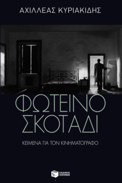 Φωτεινό σκοτάδι: Κείμενα για τον κινηματογράφο