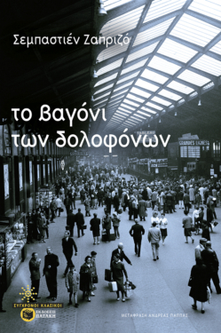 Το βαγόνι των δολοφόνων