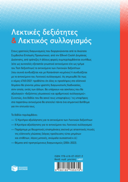 Λεκτικές δεξιότητες και Λεκτικός συλλογισμός
