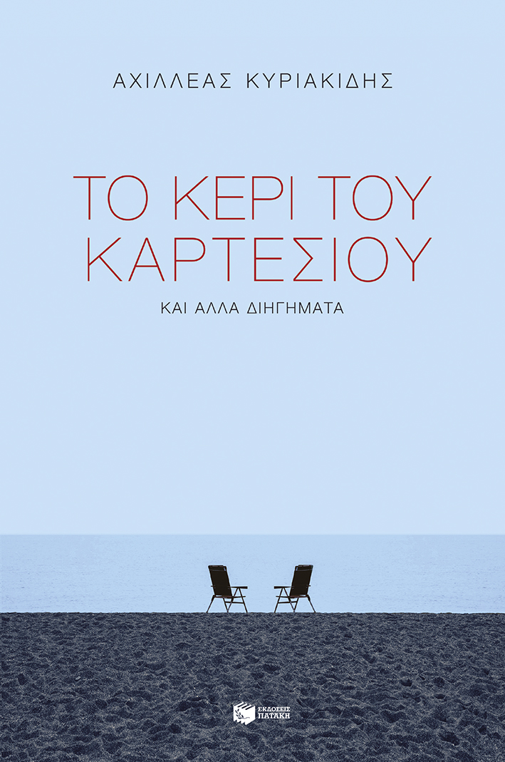 Έντεκα βιβλία των Εκδόσεων Πατάκη στις Βραχείες Λίστες για τα Κρατικά Λογοτεχνικά Βραβεία 2025 Έντεκα βιβλία των Εκδόσεων Πατάκη στις Βραχείες Λίστες για τα Κρατικά Λογοτεχνικά Βραβεία 2025