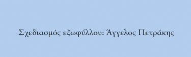 Το κερί του Καρτέσιου και άλλα διηγήματα