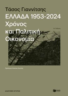 Ελλάδα, 1953-2024: Χρόνος και πολιτική οικονομία