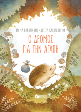 Ο δρόμος για την αγάπη (χαρτόδετη έκδοση) (e-book / pdf)