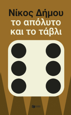 Το απόλυτο και το τάβλι (νέα έκδοση)