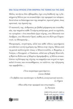 Τα μάτια της Μόνα