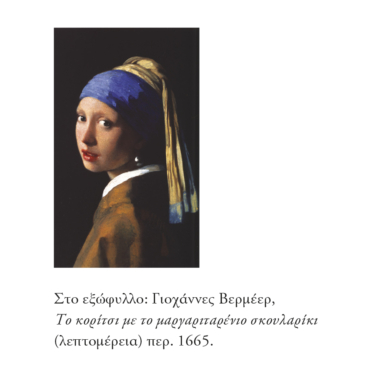 Τα μάτια της Μόνα