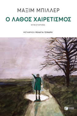 Ο λάθος χαιρετισμός (e-book / epub)
