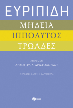 Ευριπίδη «Μήδεια», «Ιππόλυτος», «Τρωάδες» (e-book / epub)