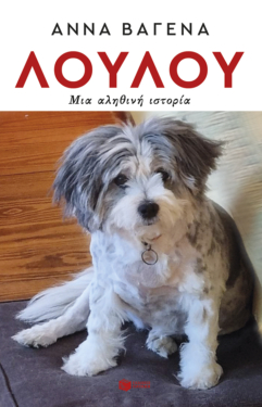 Λουλού. Μια αληθινή ιστορία (e-book / epub)