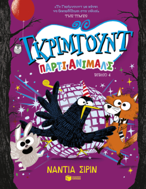 Γκρίμγουντ – Πάρτι άνιμαλς, βιβλίο 4 (e-book / pdf)