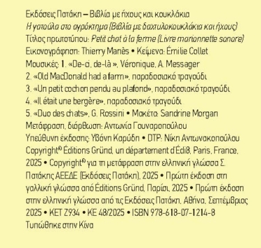 Η γατούλα στο αγρόκτημα (Βιβλία με δαχτυλοκουκλάκια και ήχους)