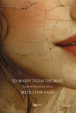 Το μακρύ ταξίδι της μιας μέσα στην άλλη (e-book / epub)
