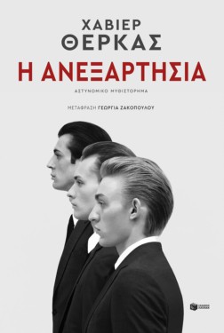 Η ανεξαρτησία (e-book / epub)