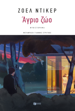 Άγριο ζώο (e-book / epub)