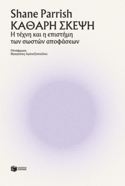 Καθαρή σκέψη (e-book / epub)