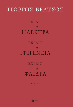 Σχέδιο για Ηλέκτρα – Σχέδιο για Ιφιγένεια – Σχέδιο για Φαίδρα (e-book / epub)