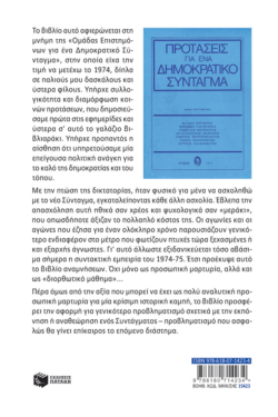 1975: Αγωνίες για το νέο Σύνταγμα