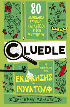 Cluedle: Η υπόθεση της εκδίκησης του Ρούντολφ (Σειρά: Cluedle, βιβλίο 3) (e-book / pdf)