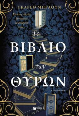 Το βιβλίο των θυρών (e-book / epub)